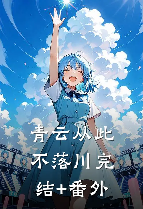 青云从此不落川完结+番外