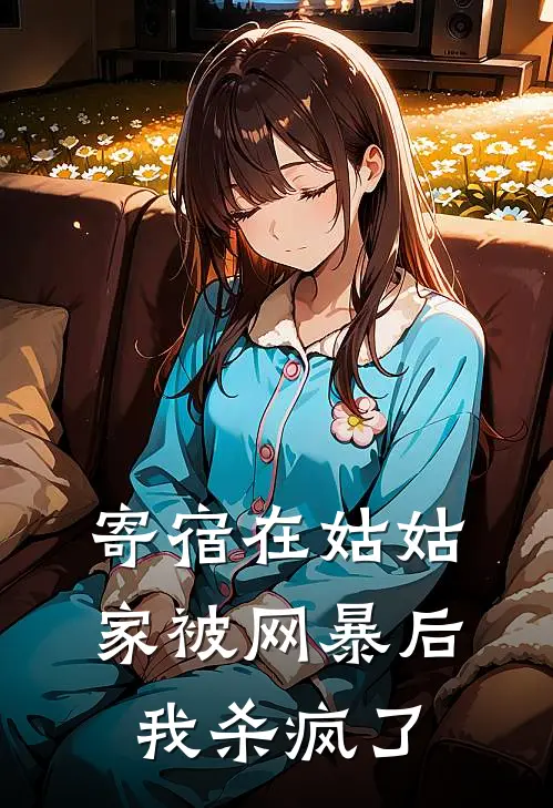 寄宿在姑姑家被网暴后，我杀疯了