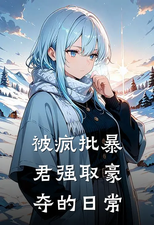 被疯批暴君强取豪夺的日常
