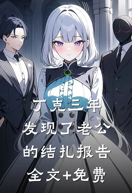 丁克三年，发现了老公的结扎报告全文+免费