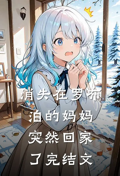 消失在罗布泊的妈妈突然回家了完结文