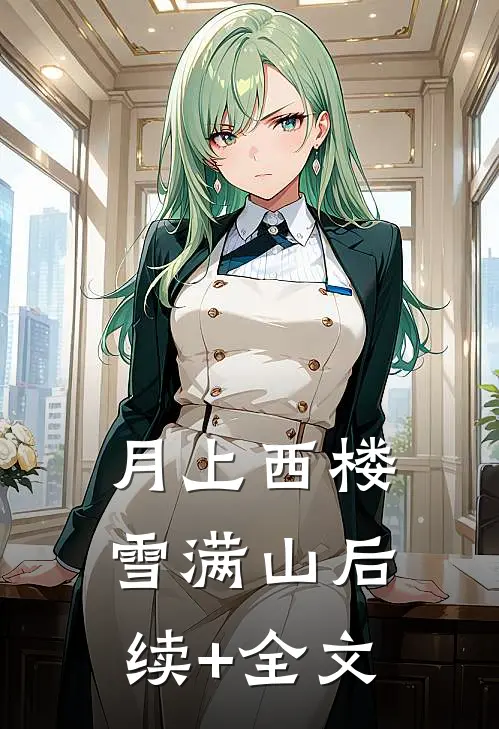 月上西楼雪满山后续+全文