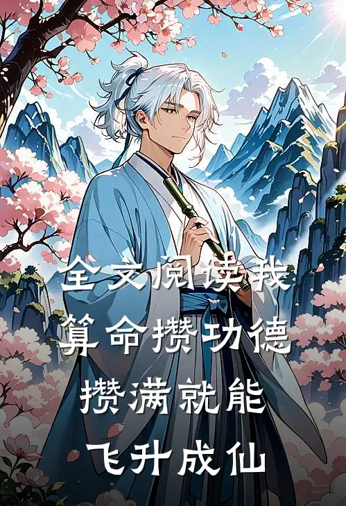 全文阅读我算命攒功德，攒满就能飞升成仙