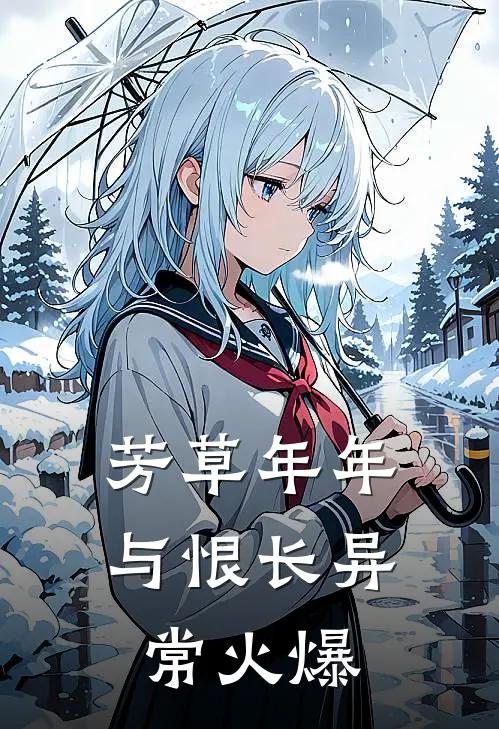 芳草年年与恨长异常火爆