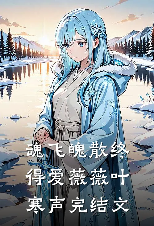 魂飞魄散终得爱薇薇叶寒声完结文