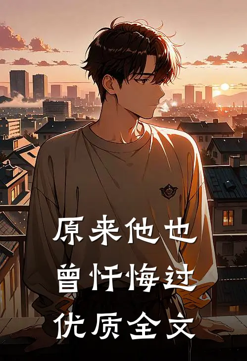 原来他也曾忏悔过优质全文