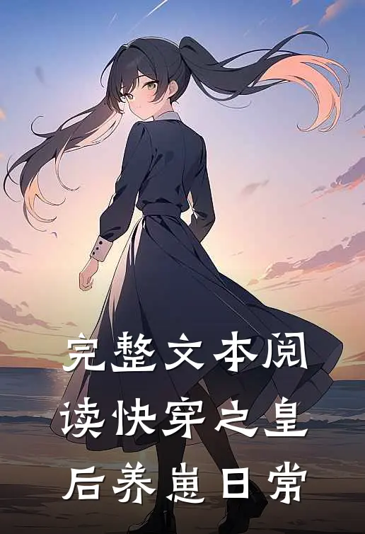 完整文本阅读快穿之皇后养崽日常