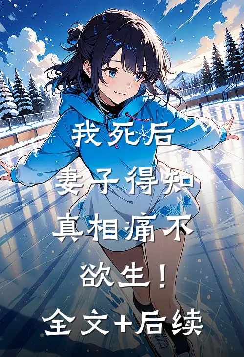 我死后，妻子得知真相痛不欲生！全文+后续