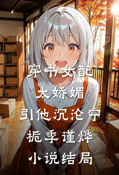 穿书女配太娇媚，引他沉沦宁栀季谨烨小说结局