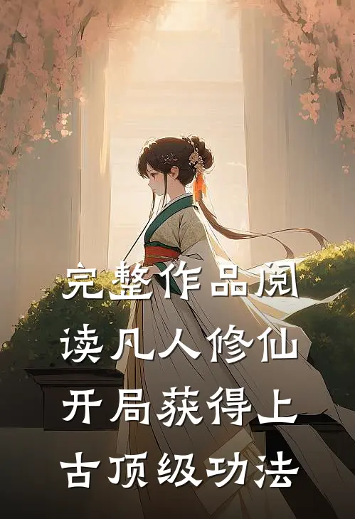完整作品阅读凡人修仙，开局获得上古顶级功法