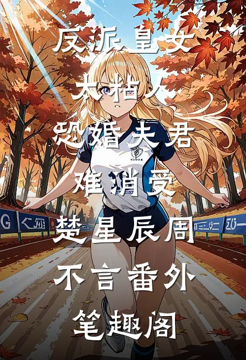 反派皇女太粘人，恐婚夫君难消受：楚星辰周不言番外笔趣阁