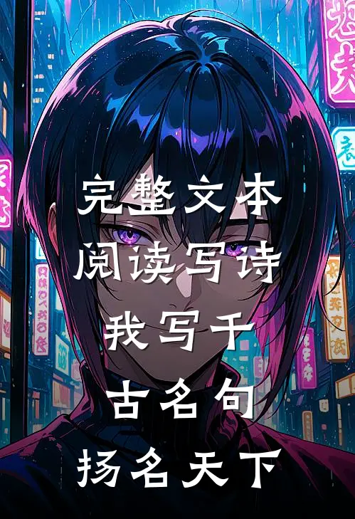 完整文本阅读写诗：我写千古名句，扬名天下