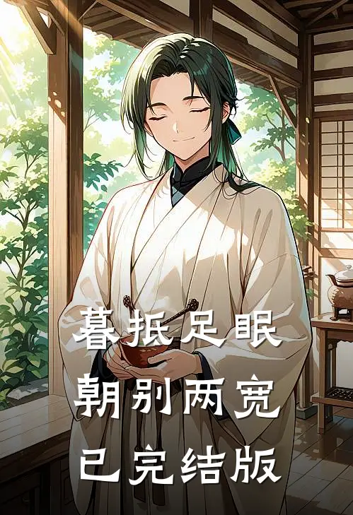 暮抵足眠，朝别两宽已完结版