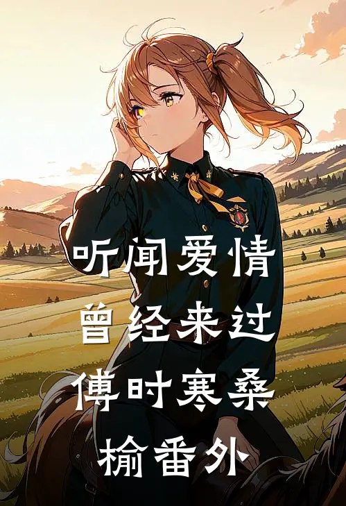 听闻爱情，曾经来过傅时寒桑榆番外