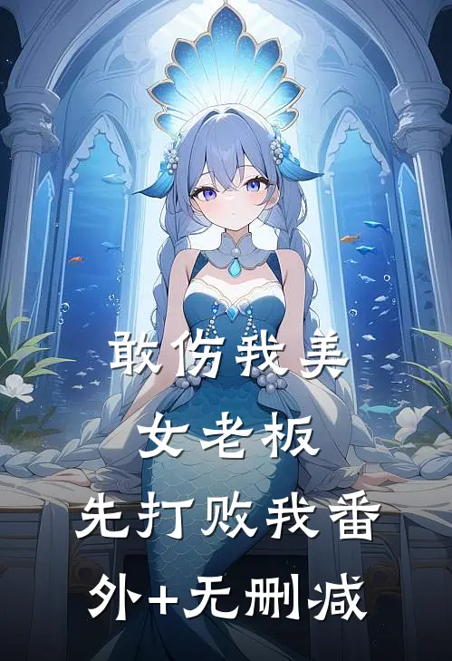 敢伤我美女老板，先打败我番外+无删减