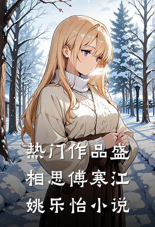 热门作品盛相思傅寒江姚乐怡小说