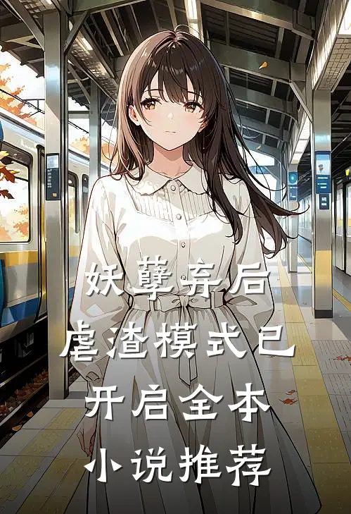 妖孽弃后：虐渣模式已开启全本小说推荐
