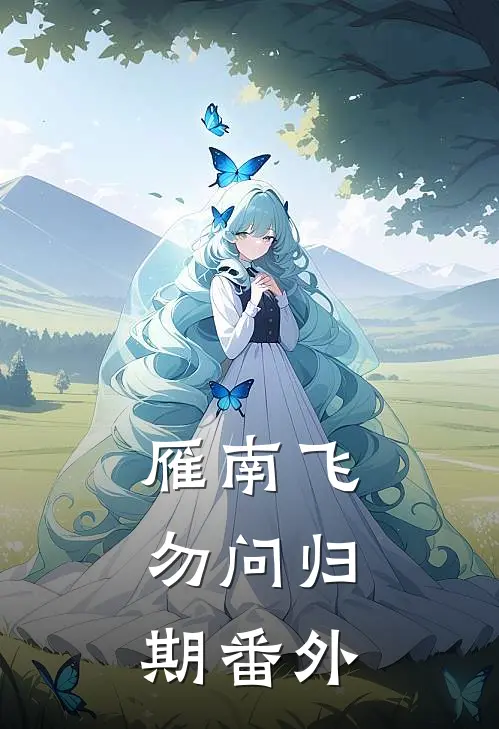雁南飞，勿问归期番外