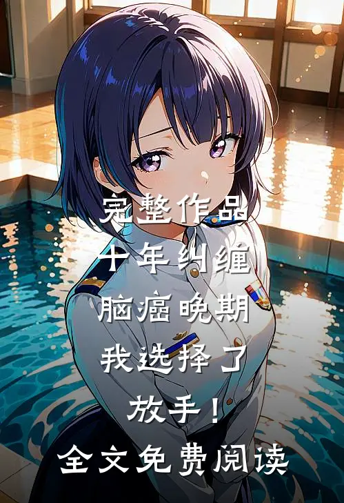 完整作品十年纠缠：脑癌晚期，我选择了放手！全文免费阅读