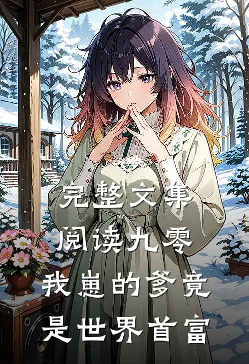 完整文集阅读九零：我崽的爹竟是世界首富