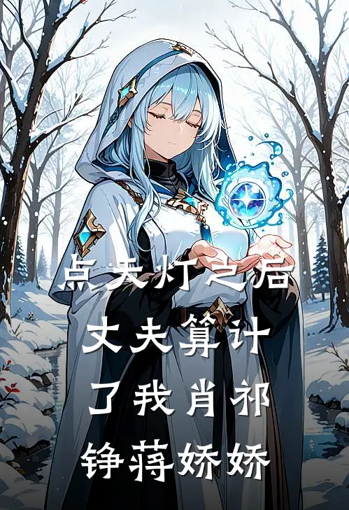 点天灯之后，丈夫算计了我肖祁铮蒋娇娇