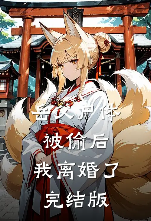 岳父尸体被偷后，我离婚了完结版