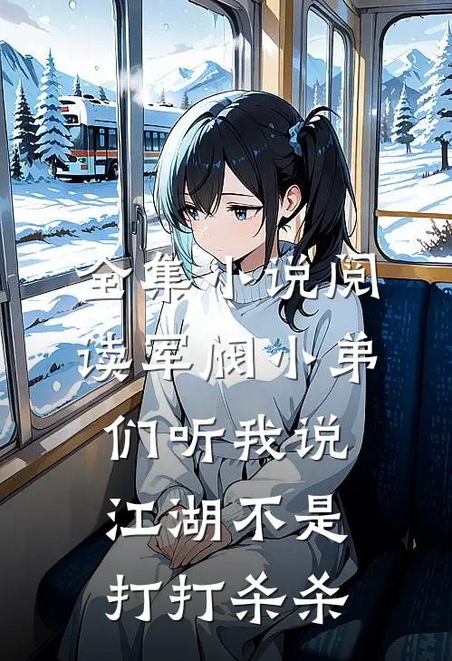 全集小说阅读军阀小弟们听我说江湖不是打打杀杀