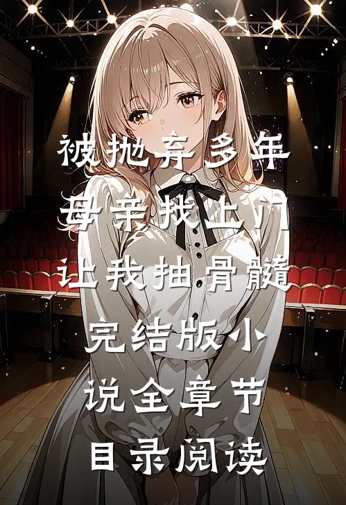被抛弃多年，母亲找上门让我抽骨髓完结版小说全章节目录阅读