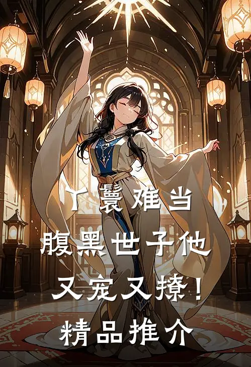 丫鬟难当，腹黑世子他又宠又撩！精品推介