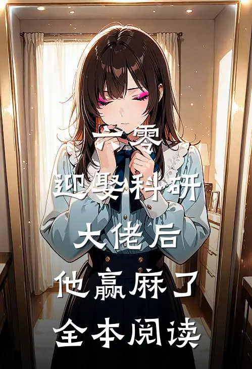 六零:迎娶科研大佬后,他赢麻了全本阅读