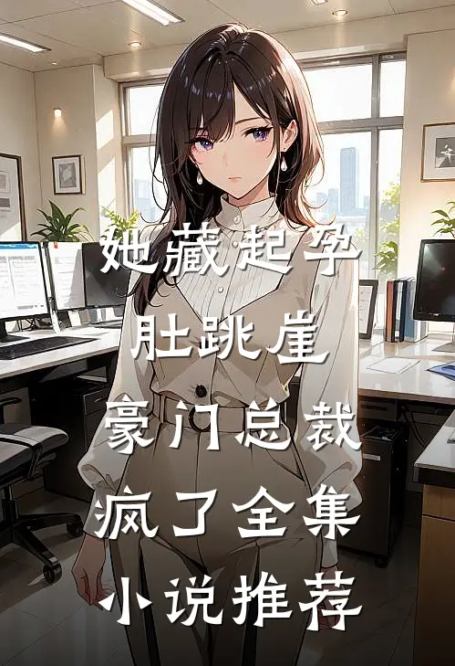 她藏起孕肚跳崖，豪门总裁疯了全集小说推荐