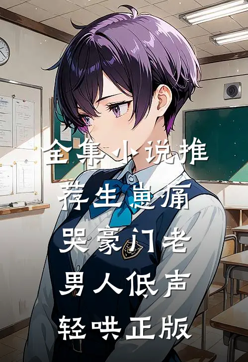 全集小说推荐生崽痛哭豪门老男人低声轻哄正版