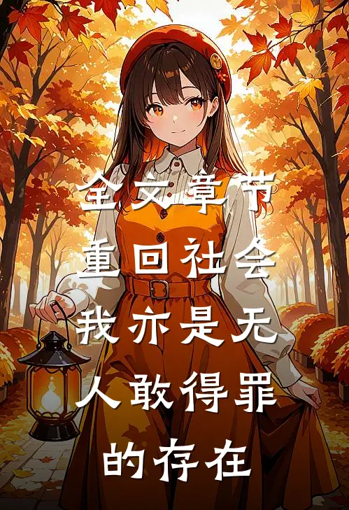 全文章节重回社会，我亦是无人敢得罪的存在