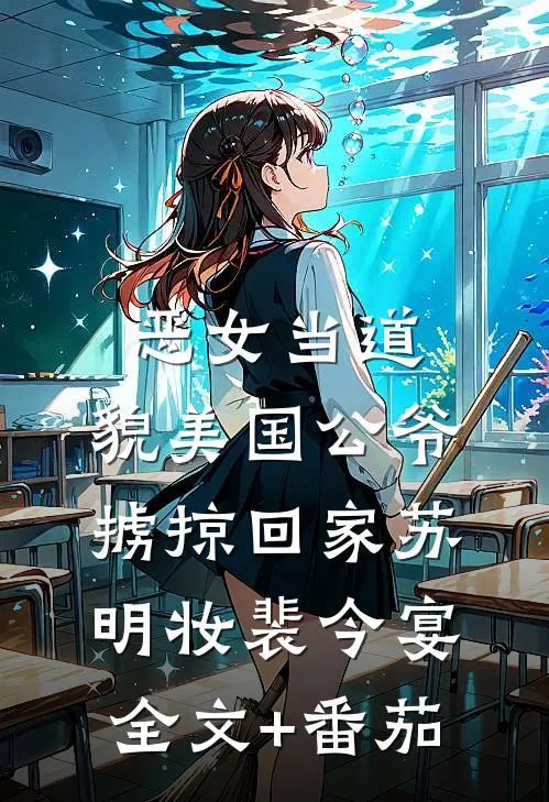 恶女当道：貌美国公爷掳掠回家苏明妆裴今宴全文+番茄