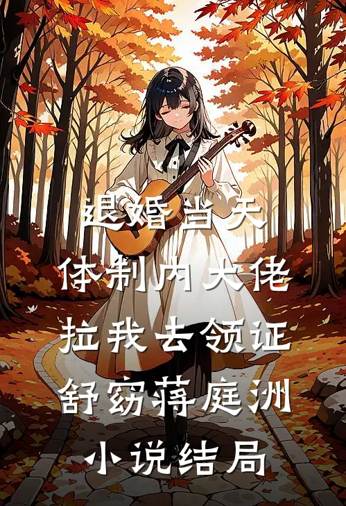 退婚当天，体制内大佬拉我去领证舒窈蒋庭洲小说结局