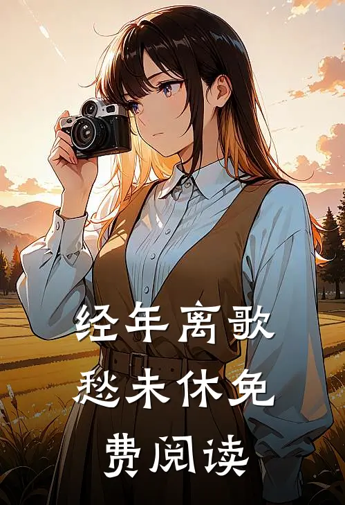 经年离歌愁未休免费阅读