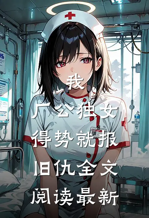 我，厂公独女，得势就报旧仇全文阅读最新