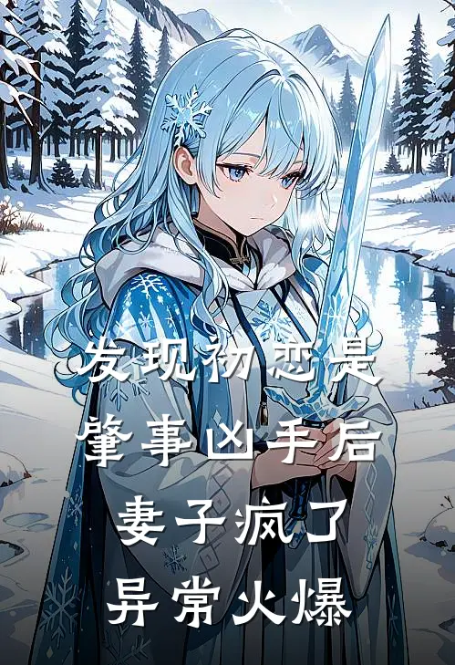 发现初恋是肇事凶手后，妻子疯了异常火爆