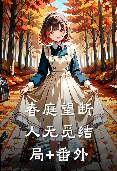 春庭望断人无觅结局+番外
