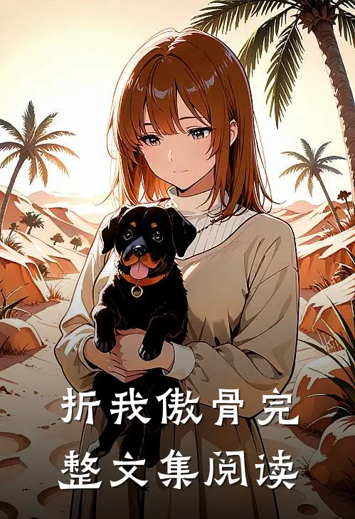 折我傲骨完整文集阅读