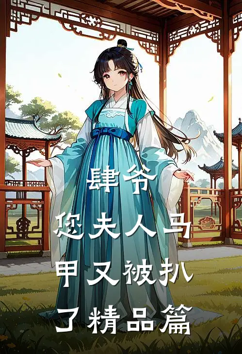 肆爷，您夫人马甲又被扒了精品篇