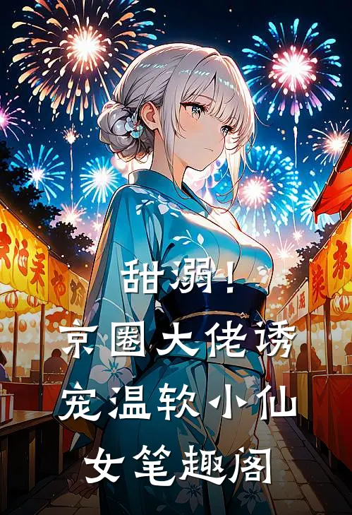 甜溺！京圈大佬诱宠温软小仙女笔趣阁