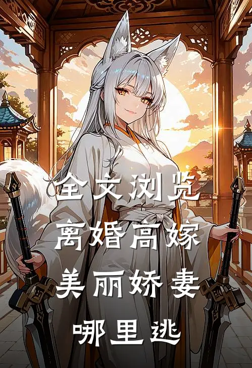 全文浏览离婚高嫁：美丽娇妻哪里逃