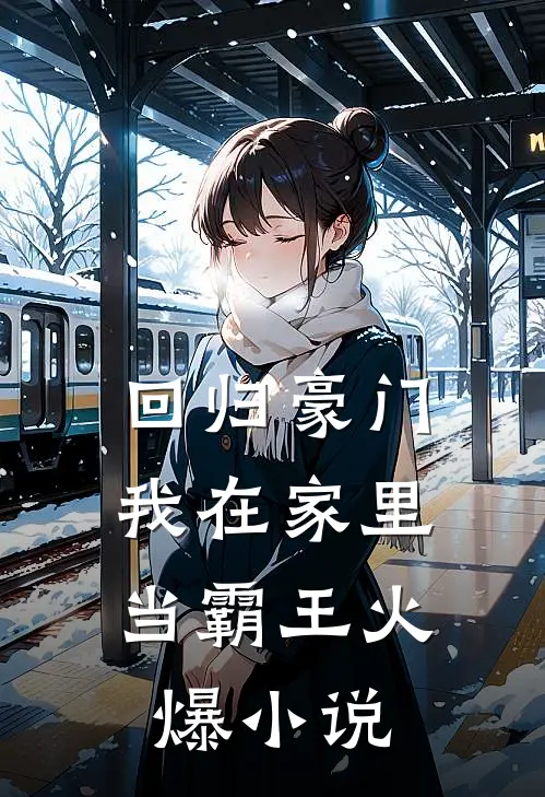 回归豪门，我在家里当霸王火爆小说