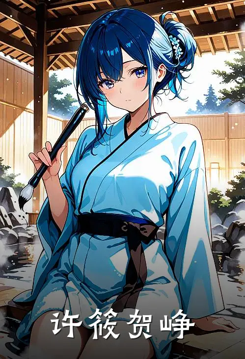 许筱贺峥