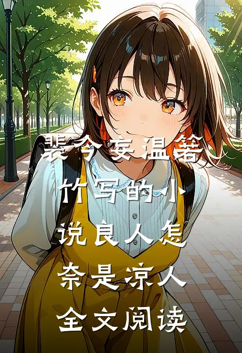 裴今妄温箬竹写的小说良人怎奈是凉人全文阅读