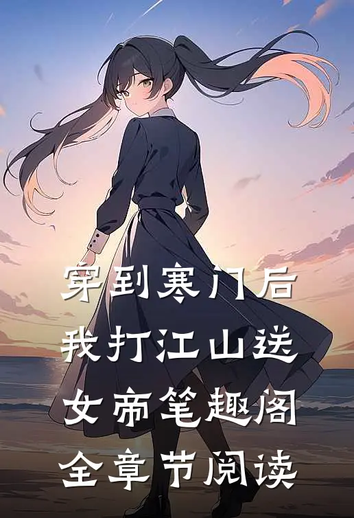 穿到寒门后,我打江山送女帝笔趣阁全章节阅读