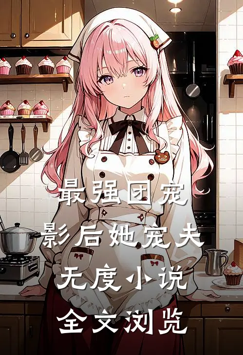 最强团宠:影后她宠夫无度小说全文浏览