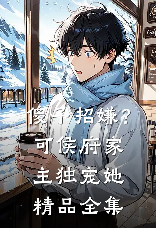 傻子招嫌？可侯府家主独宠她精品全集
