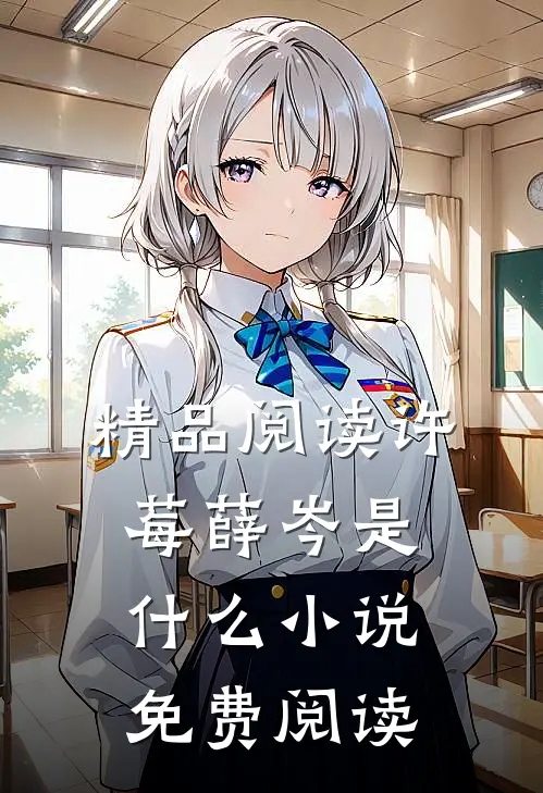 精品阅读许莓薛岑是什么小说免费阅读